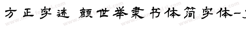 方正字迹 颜世举隶书体简字体字体转换